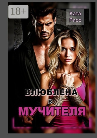 Влюблена в мучителя