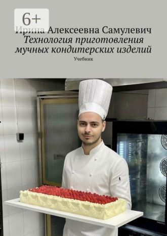 Технология приготовления мучных кондитерских изделий. Учебник