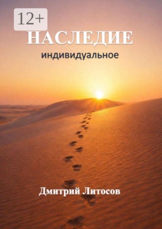 Наследие. Индивидуальное