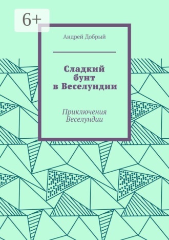 Сладкий бунт в Веселундии. Приключения Веселундии
