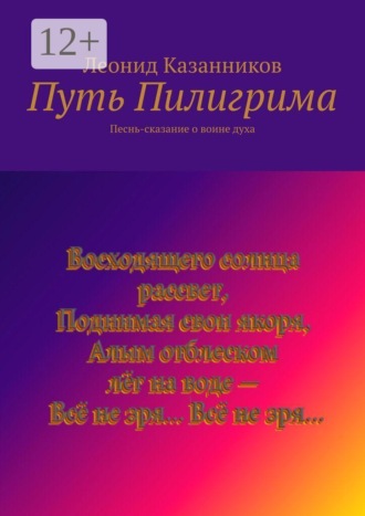 Путь Пилигрима. Песнь-сказание о воине духа