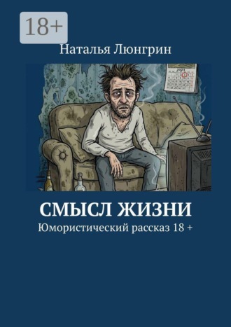 Смысл жизни. Юмористический рассказ 18 +