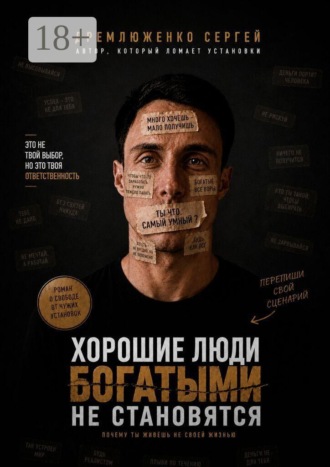Хорошие люди богатыми не становятся