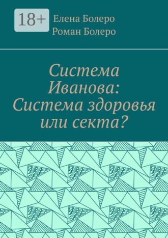 Система Иванова: Система здоровья или секта?