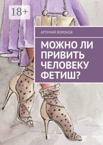 Можно ли привить человеку фетиш?