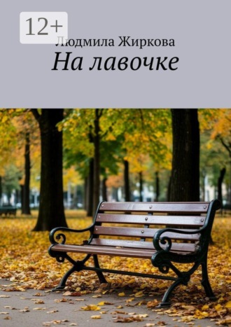 На лавочке