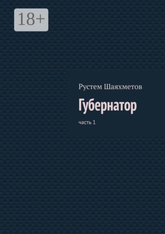 Губернатор. Часть 1