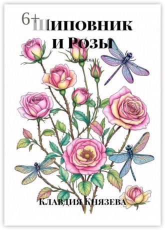 Шиповник и Розы. Раскраска