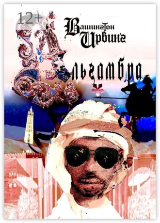 Альгамбра