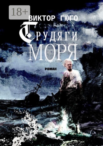 Трудяги моря