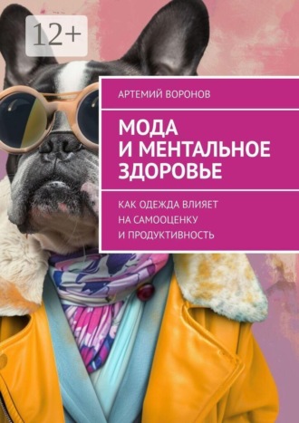 Мода и ментальное здоровье. Как одежда влияет на самооценку и продуктивность