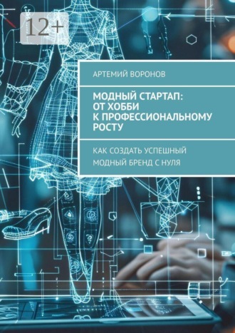 Модный стартап: от хобби к профессиональному росту. Как создать успешный модный бренд с нуля