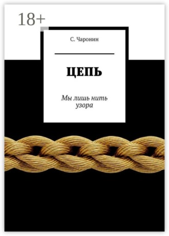 Цепь. Мы лишь нить узора