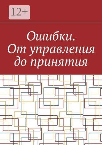 Ошибки. От управления до принятия