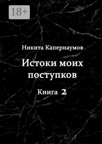 Истоки моих поступков. Книга 2