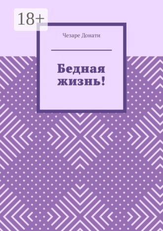 Бедная жизнь!