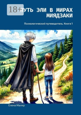 Путь Эли в мирах Миядзаки. Психологический путеводитель. Книга 1