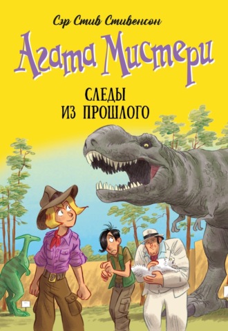 Агата Мистери. Следы из прошлого