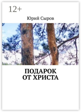 Подарок от христа