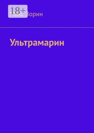 Ультрамарин