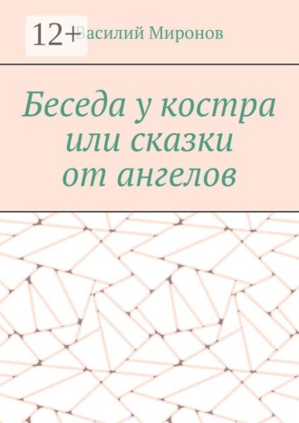 Беседа у костра, или сказки от ангелов