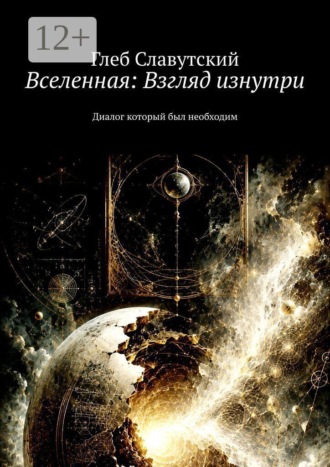Вселенная: Взгляд изнутри. Диалог который был необходим