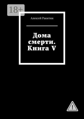 Дома смерти. Книга V