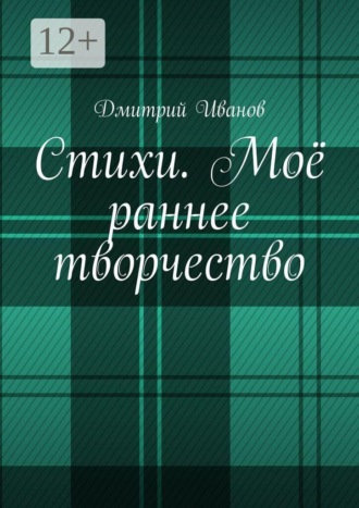 Стихи. Моё раннее творчество