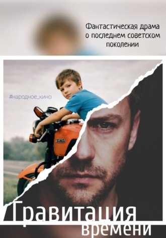 Гравитация времени