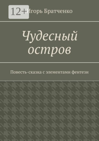 Чудесный остров. Повесть-сказка с элементами фентези