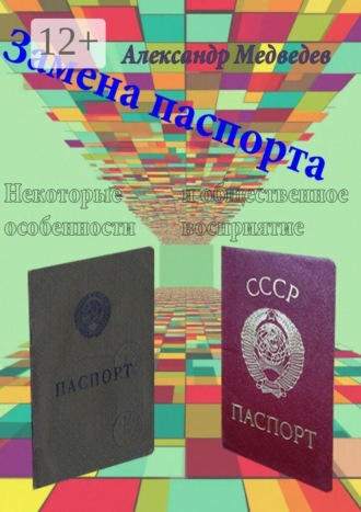 Замена паспорта. Некоторые особенности и общественное восприятие