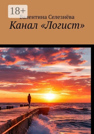 Канал «Логист»