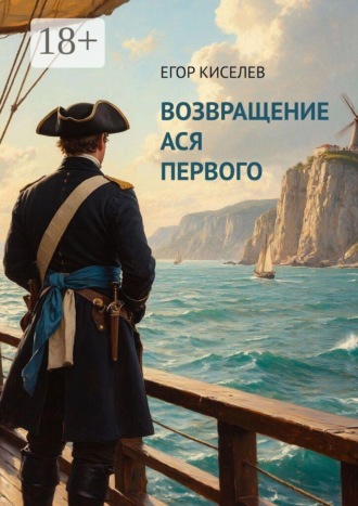 Возвращение Ася Первого
