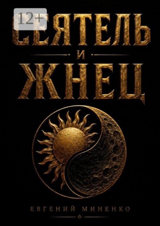 Сеятель и жнец