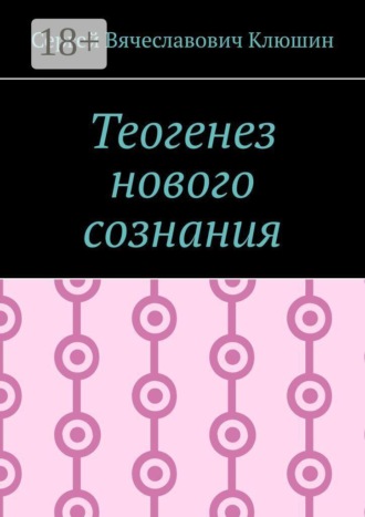 Теогенез нового сознания