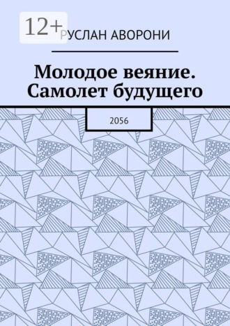 Молодое веяние. Самолет будущего. 2056