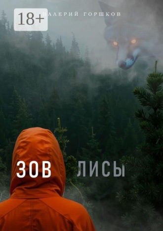 Зов Лисы