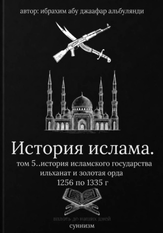 История ислама  том 6