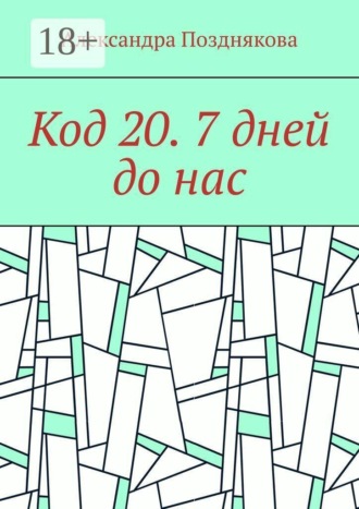 Код 20. 7 дней до нас