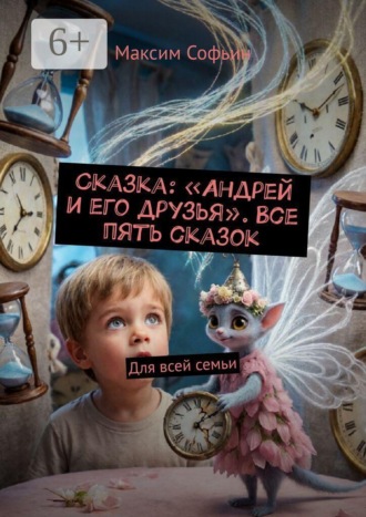 Сказка: «Андрей и его друзья». Все пять сказок. Для всей семьи
