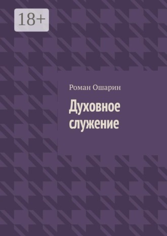 Духовное служение