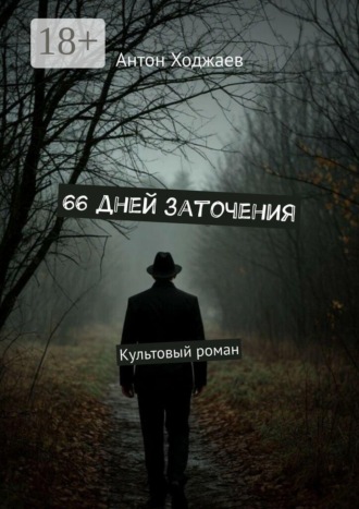 66 дней заточения. Культовый роман