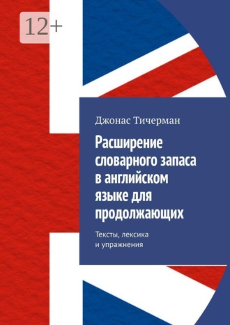 Расширение словарного запаса в английском языке для продолжающих. Тексты, лексика и упражнения