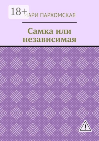 Самка или независимая