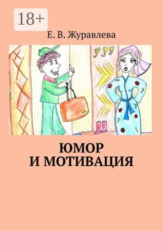 Юмор и мотивация