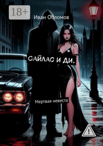 Сайлас и Ди. Мертвая невеста