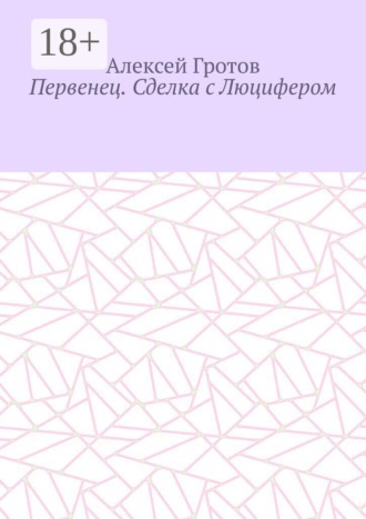 Первенец. Сделка с Люцифером