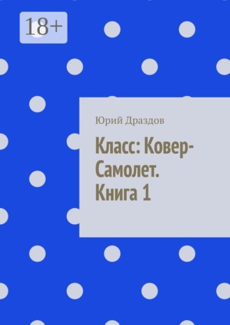 Класс: ковер-самолет. Книга 1