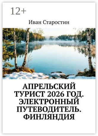 Апрельский турист 2026 год. Электронный путеводитель. Финляндия