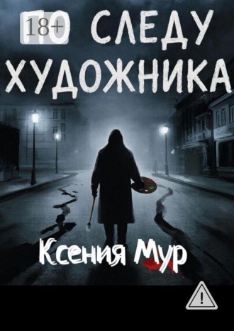 По следу художника